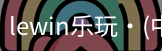 LEwin乐玩官网